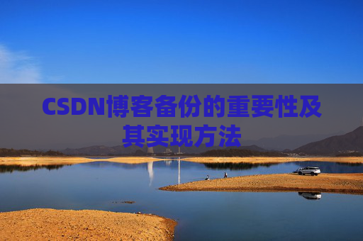 CSDN博客备份的重要性及其实现方法